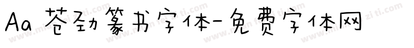 Aa 苍劲篆书字体字体转换